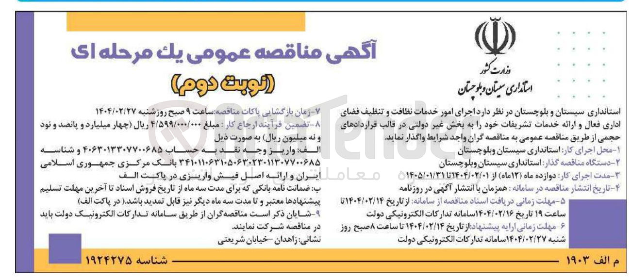 تصویر کوچک آگهی  اجرای امور خدمات نظافت و تنظیف فضای اداری فعال و ارائه خدمات تشریفات
