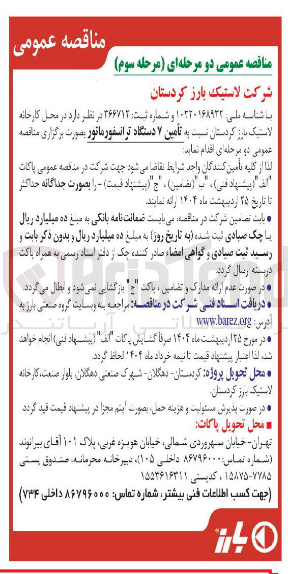 تصویر کوچک آگهی تأمین ۷ دستگاه ترانسفورماتور
