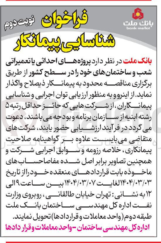 تصویر کوچک آگهی شناسایی پیمانکار  پروژه های احداثی یا تعمیراتی شعب و ساختمانهای خود 