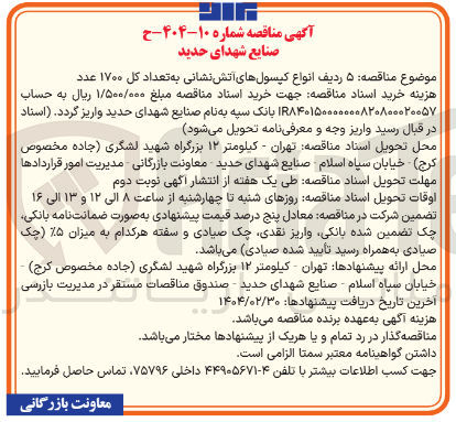 تصویر کوچک آگهی  ۵ ردیف انواع کپسولهای آتش نشانی به تعداد کل ۱۷۰۰ عدد