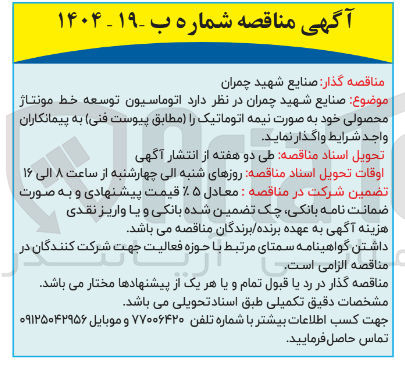 تصویر کوچک آگهی اتوماسیون توسعه خط مونتاژ محصولی خود به صورت نیمه اتوماتیک