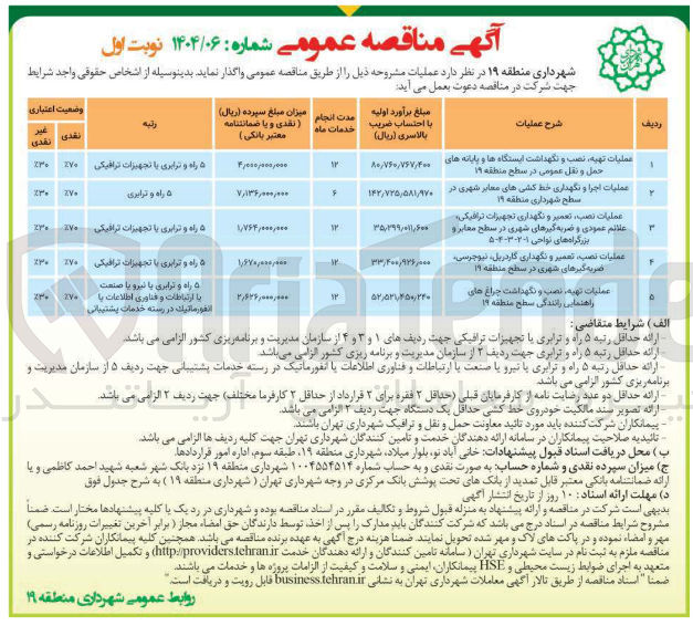 تصویر کوچک آگهی عملیات نصب تعمیر و نگهداری تجهیزات ترافیکی علائم عمودی و ضربه گیرهای شهری در سطح معابر و بزرگراه ها