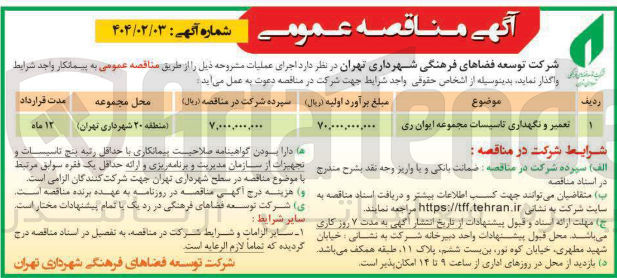 تصویر کوچک آگهی تعمیر و نگهداری تاسیسات مجموعه ایوان ری 