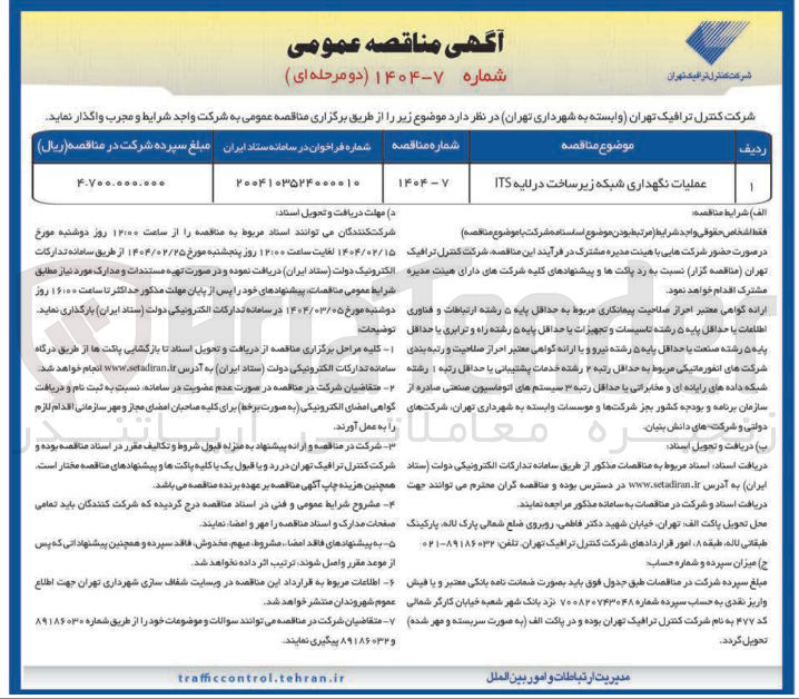 تصویر کوچک آگهی عملیات نگهداری شبکه زیر ساخت در لایه ITS 