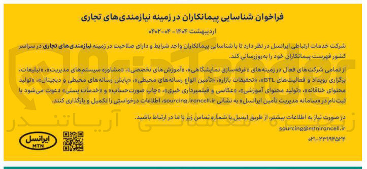 تصویر کوچک آگهی شناسایی پیمانکاران در زمینه نیازمندی های تجاری