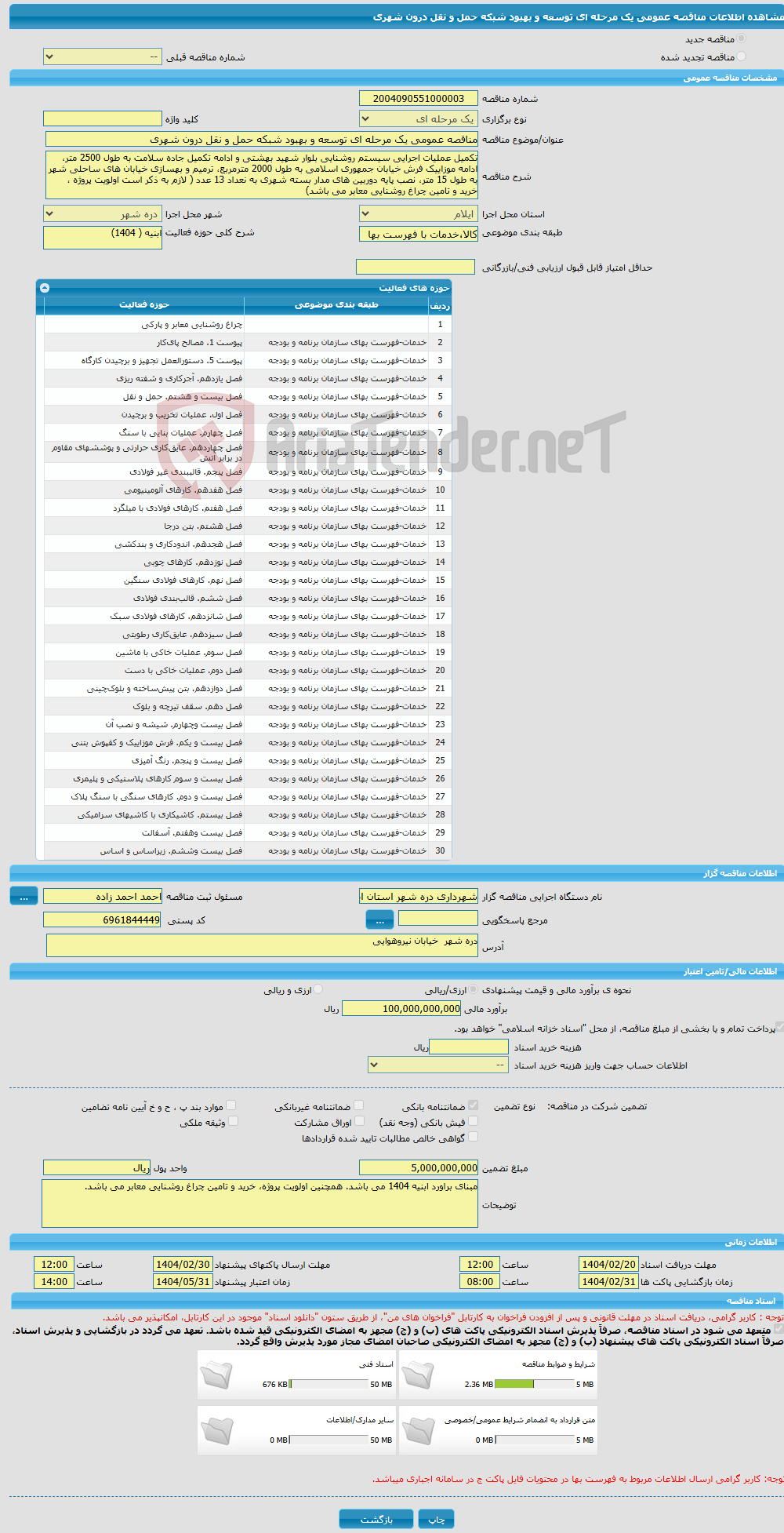 تصویر کوچک آگهی مناقصه عمومی یک مرحله ای توسعه و بهبود شبکه حمل و نقل درون شهری