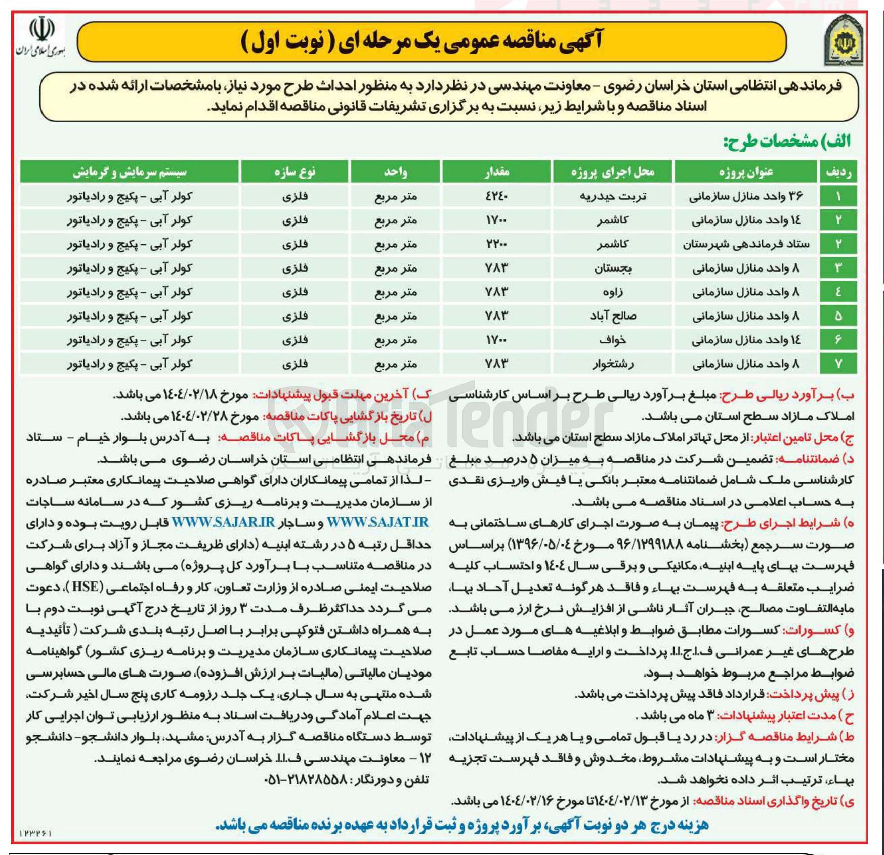 تصویر کوچک آگهی ١٤ واحد منازل سازمانی 
