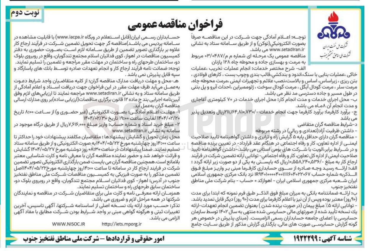تصویر کوچک آگهی مرمت و بهسازی جاده و محوطه چاه ۱۲۸ پازنان 
