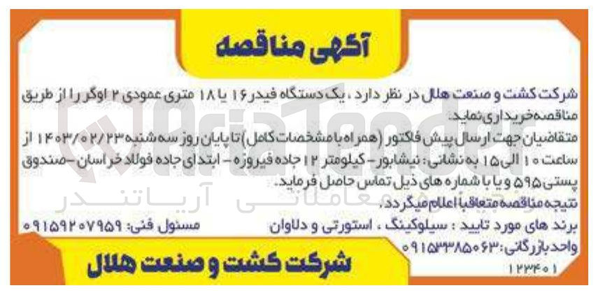 تصویر کوچک آگهی یک دستگاه فیدر ۱۶ یا ۱۸ متری عمودی ۲ اوگر 