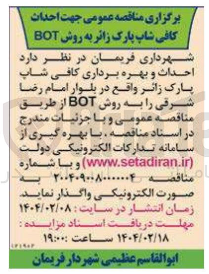 تصویر کوچک آگهی احداث و بهره برداری کافی شاپ پارک