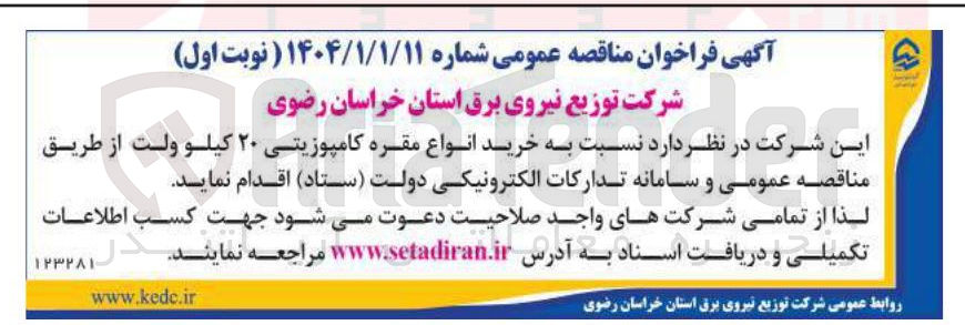 تصویر کوچک آگهی خرید انواع مقره کامپوزیتی ۲۰ کیلو ولت 