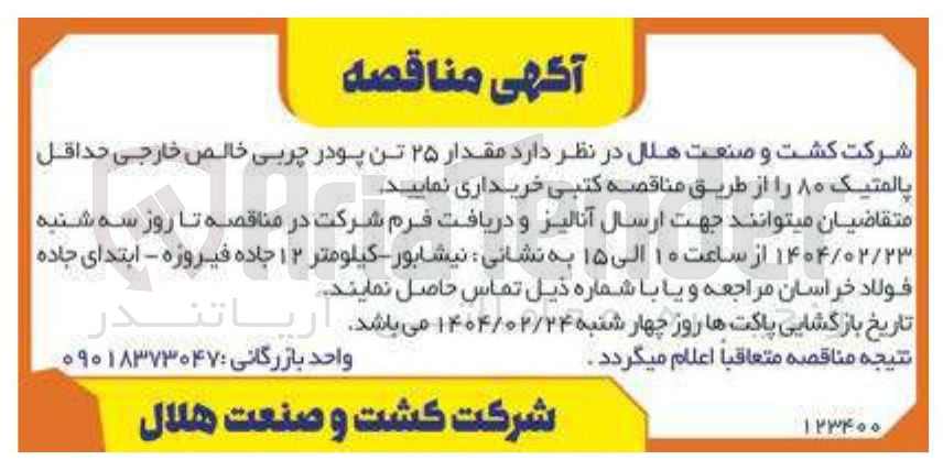 تصویر کوچک آگهی  مقدار ۲۵ تن پودر چربی خالص خارجی حداقل پالمتیک ۸۰ 