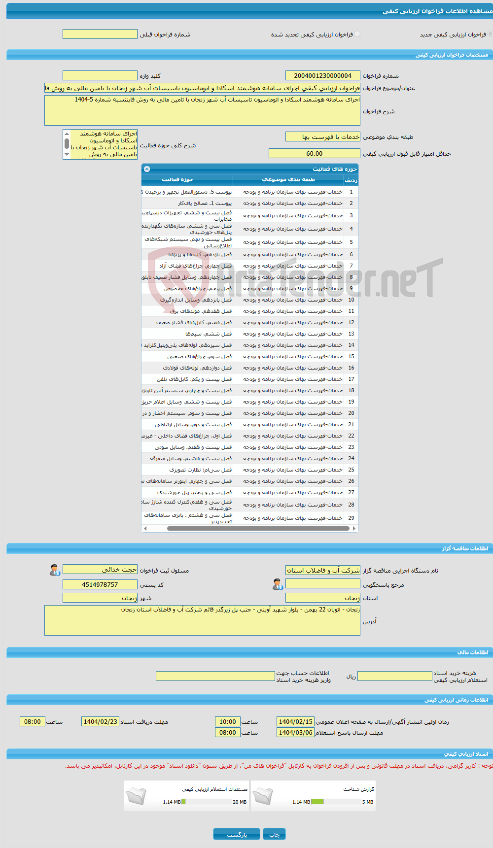 تصویر کوچک آگهی فراخوان ارزیابی کیفی اجرای سامانه هوشمند اسکادا و اتوماسیون تاسیسات آب شهر زنجان با تامین مالی به روش فایننسبه شماره 5-1404