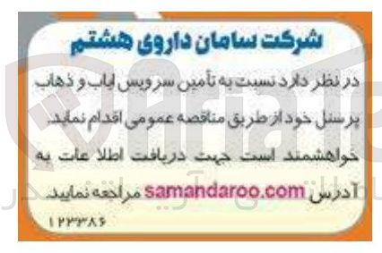 تصویر کوچک آگهی تأمین سرویس ایاب و ذهاب