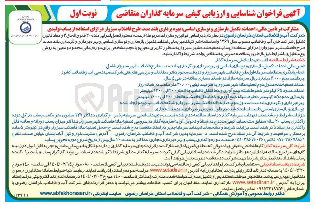 تصویر کوچک آگهی مشارکت در تامین مالی احداث تکمیل بازسازی و نوسازی اساسی بهره برداری بلند مدت طرح فاضلاب سبزوار در ازای استفاده از پساب تولیدی