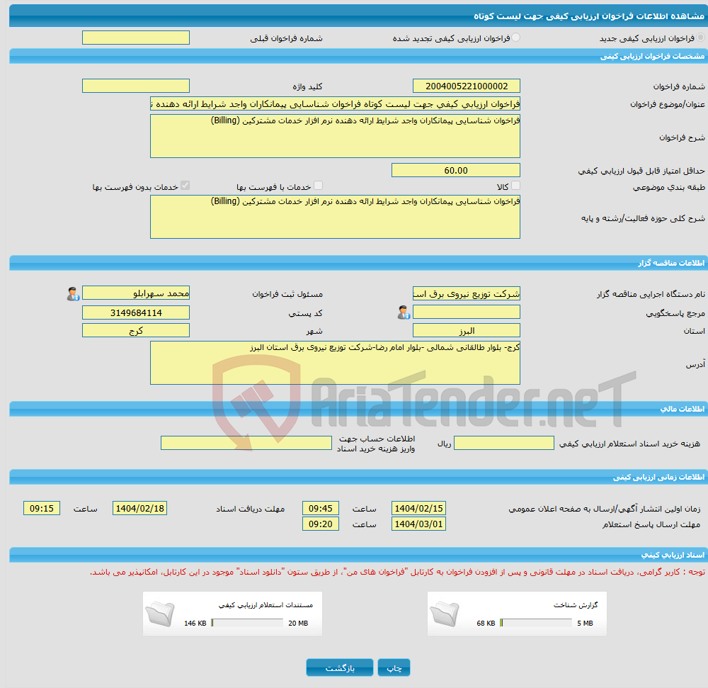 تصویر کوچک آگهی فراخوان ارزیابی کیفی جهت لیست کوتاه فراخوان شناسایی پیمانکاران واجد شرایط ارائه دهنده نرم افزار خدمات مشترکین (Billing)