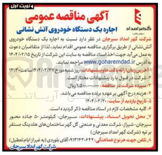تصویر کوچک آگهی اجاره یک دستگاه خودروی آتش نشانی