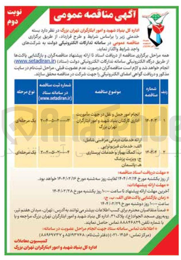 تصویر کوچک آگهی 
ارائه خدمات درمانی مراقبتی شامل 
الف : خدمات فیزیوتراپی 
به کمک بهیار و خدمات پرستاری 
 ویزیت پزشک 
ه پانسمان 
