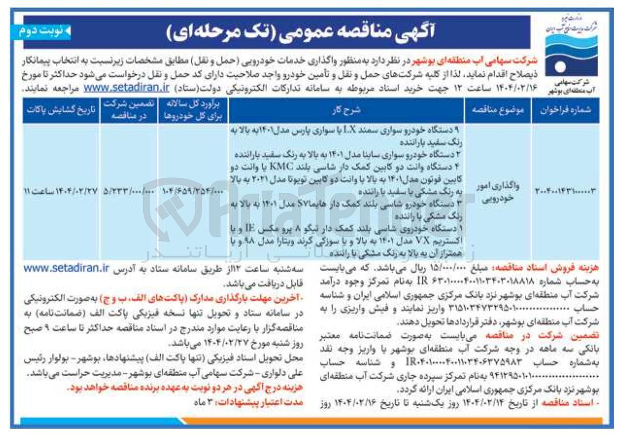 تصویر کوچک آگهی واگذاری خودرویی  امور 
