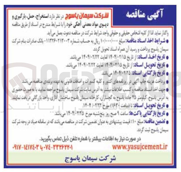 تصویر کوچک آگهی  استخراج حمل بارگیری و دیوی مواد معدنی آهکی
