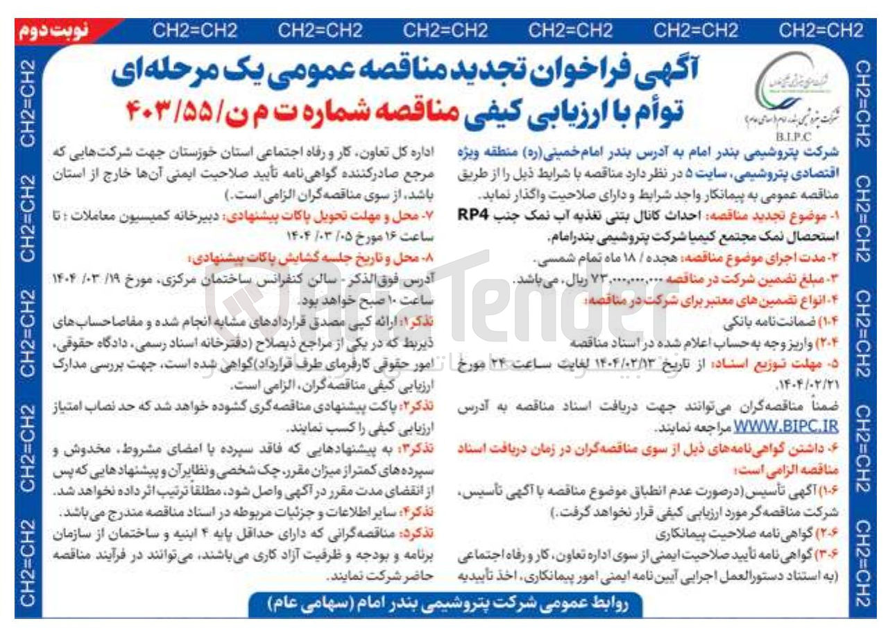 تصویر کوچک آگهی احداث کانال بتنی تغذیه آب نمک جنب RP4 استحصال نمک 