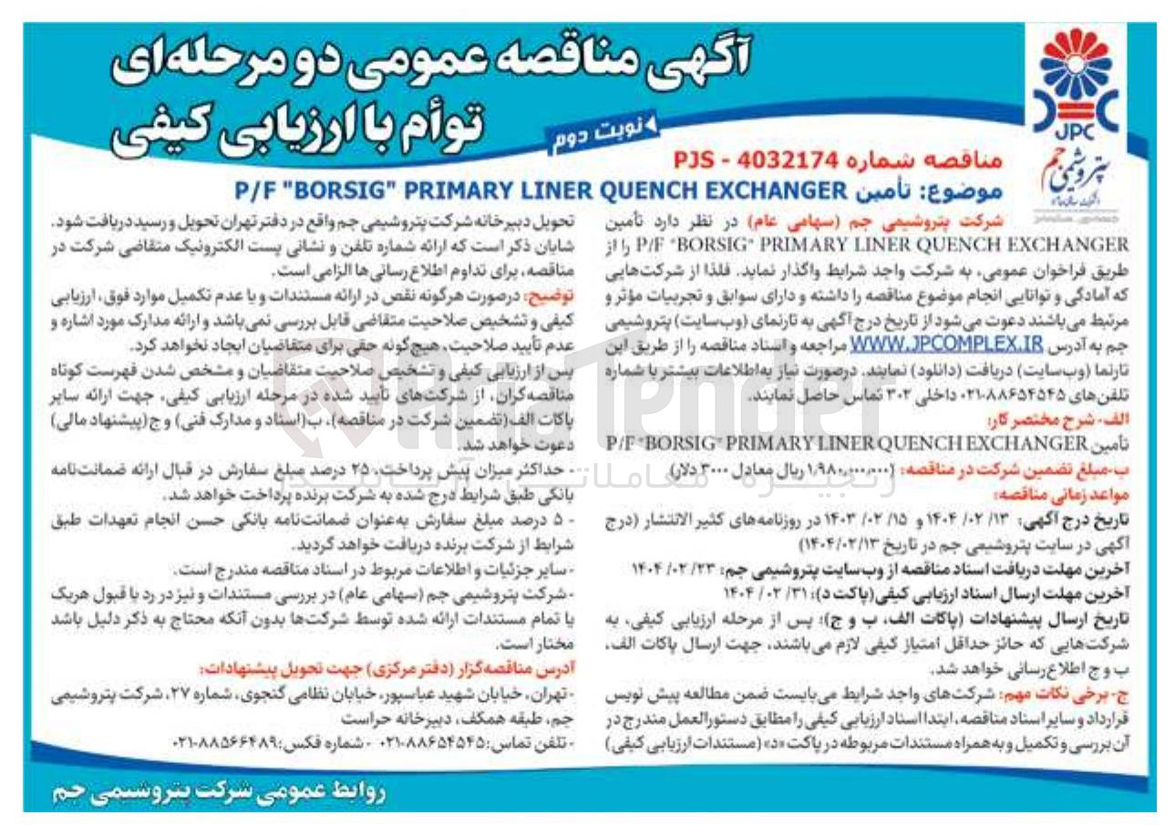 تصویر کوچک آگهی تأمین EXCHANGER QUENCH LINER PRIMARY " BORSIG " P/F 