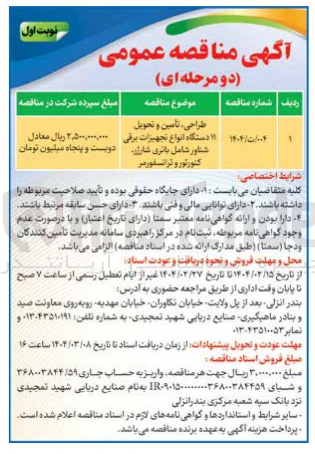 تصویر کوچک آگهی 11 دستگاه انواع تجهیزات برقی شناور شامل باتری شارژر