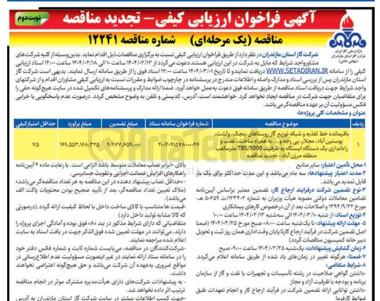 تصویر کوچک آگهی باقیمانده خط تغذیه و شبکه توزیع گاز روستا