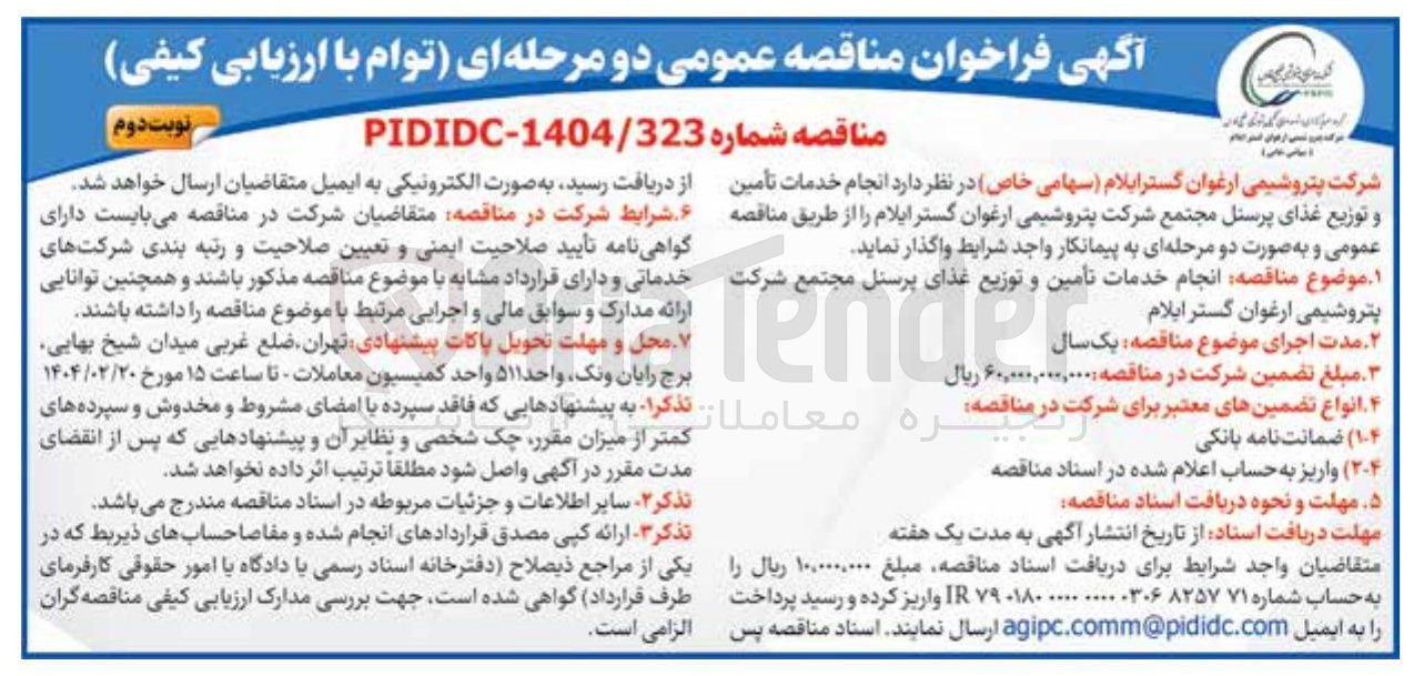 تصویر کوچک آگهی انجام خدمات تأمین و توزیع غذای