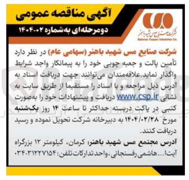 تصویر کوچک آگهی  تأمین پالت و جعبه چوبی