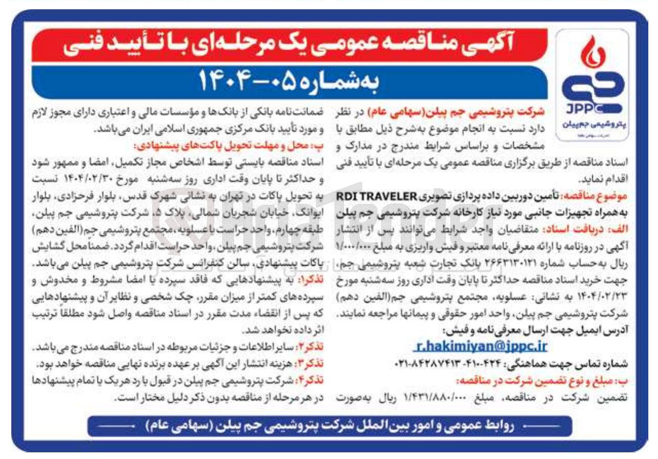 تصویر کوچک آگهی  تأمین دوربین داده پردازی تصویری RDITRAVELER به همراه تجهیزات جانبی
