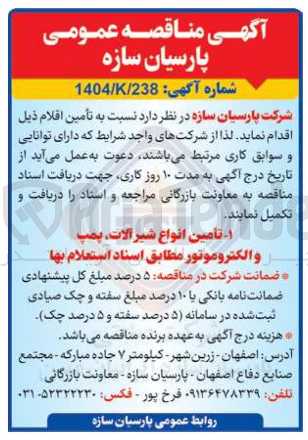 تصویر کوچک آگهی  تأمین تأمین انواع شیر ، آلات پمپ ر و الکتروموتور 