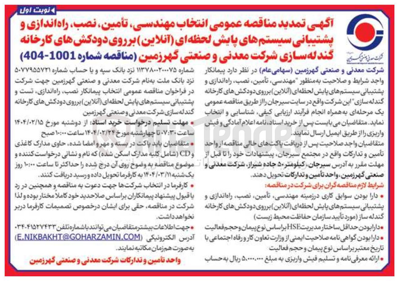 تصویر کوچک آگهی مهندسی تأمین نصب ، راه اندازی و پشتیبانی سیستمهای پایش لحظه ای ( آنلاین ) بر روی دودکشهای کارخانه