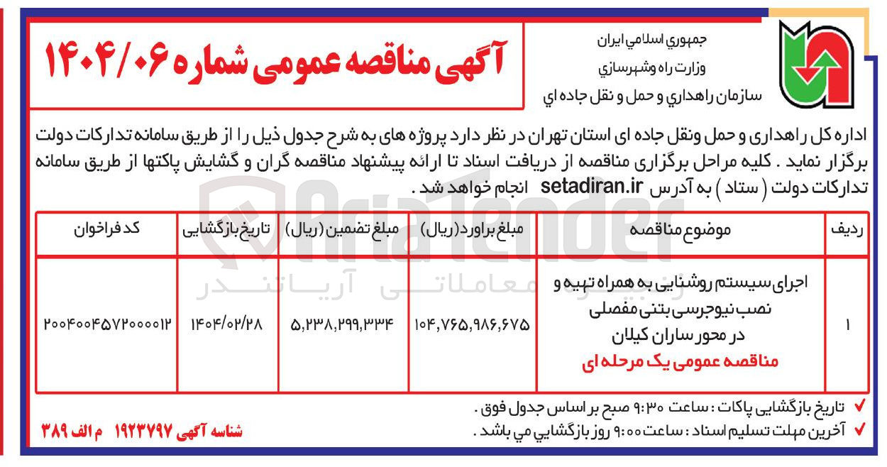 تصویر کوچک آگهی اجرای سیستم روشنایی به همراه تهیه و نصب نیوجرسی بتنی مفصلی 