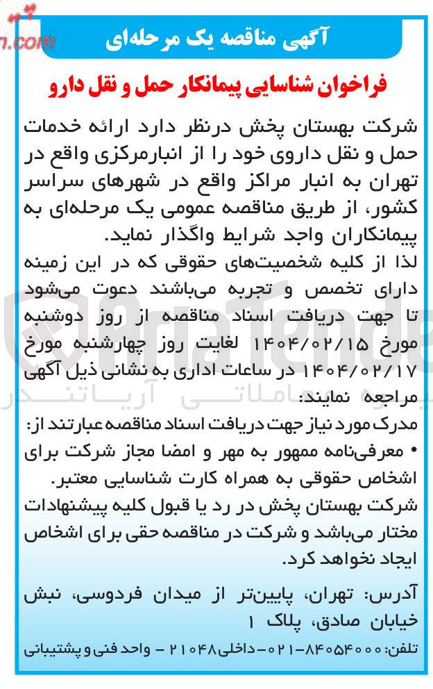 تصویر کوچک آگهی  ارائه خدمات حمل و نقل داروی خود از انبار مرکزی