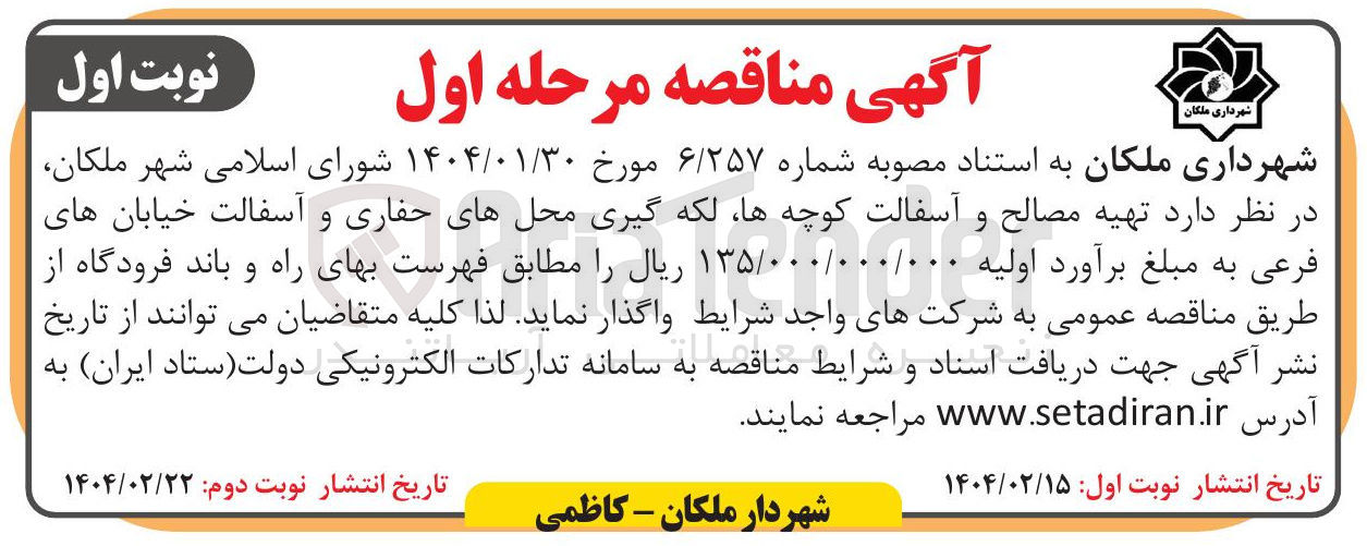 تصویر کوچک آگهی تهیه مصالح و آسفالت کوچه ها لکه گیری محلهای حفاری و آسفالت خیابان های فرعی 