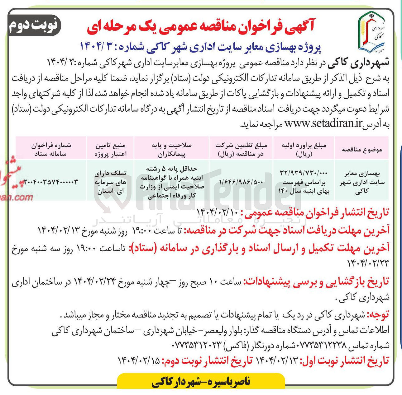 تصویر کوچک آگهی بهسازی معابر 
سایت اداری شهر