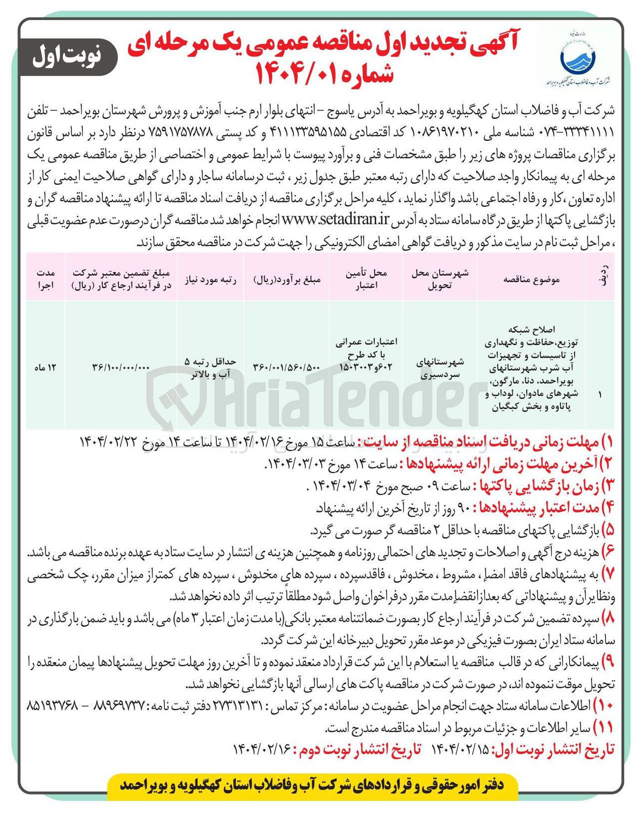تصویر کوچک آگهی اصلاح شبکه توزیع ، حفاظت و نگهداری از تاسیسات و تجهیزات آب شرب