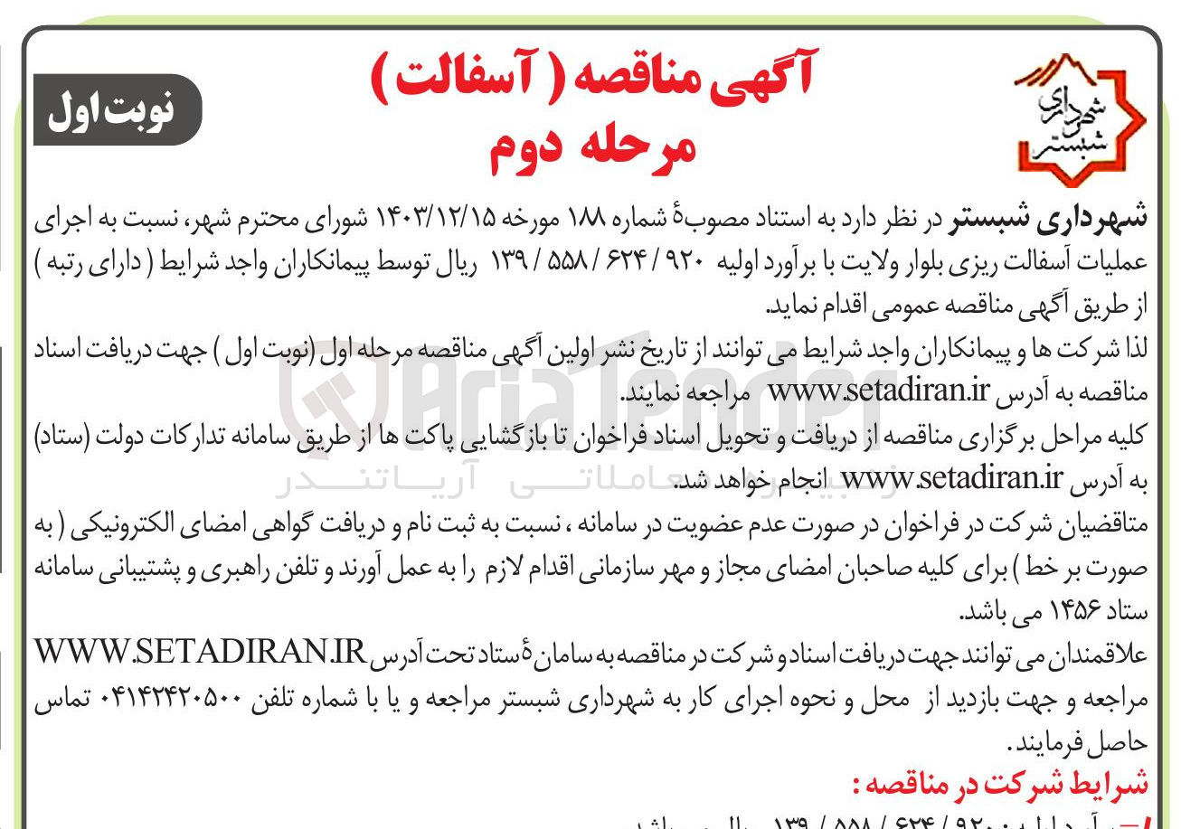 تصویر کوچک آگهی  اجرای عملیات آسفالت ریزی بلوار 