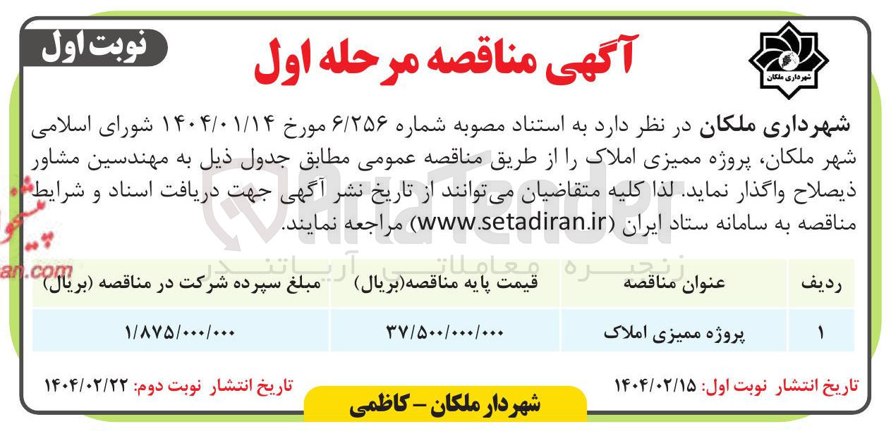 تصویر کوچک آگهی پروژه ممیزی املاک 
