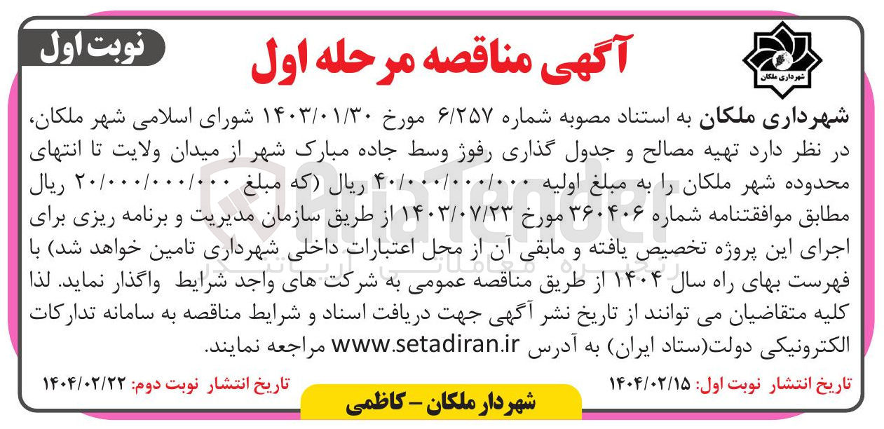 تصویر کوچک آگهی  تهیه مصالح و جدول گذاری رفوژ وسط جاده  