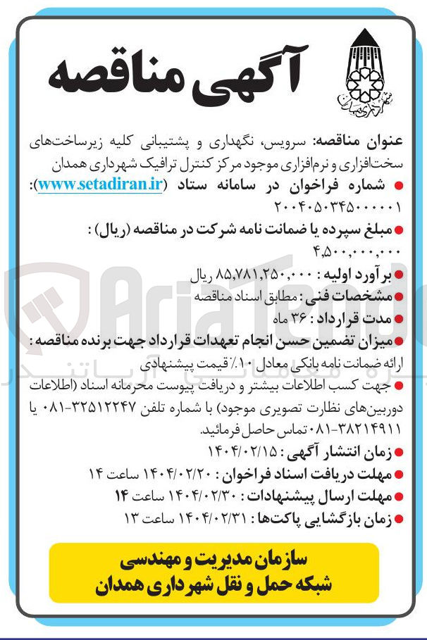 تصویر کوچک آگهی سرویس نگهداری و پشتیبانی کلیه زیر ساختهای سخت افزاری و نرم افزاری موجود مرکز کنترل ترافیک