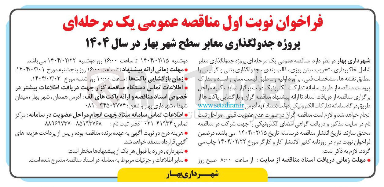 تصویر کوچک آگهی  پروژه جدولگذاری معابر شامل خاکبرداری ، تخریب ، بتن ریزی ، قالب بندی ، جدولگذاری بتنی و گرانیتی