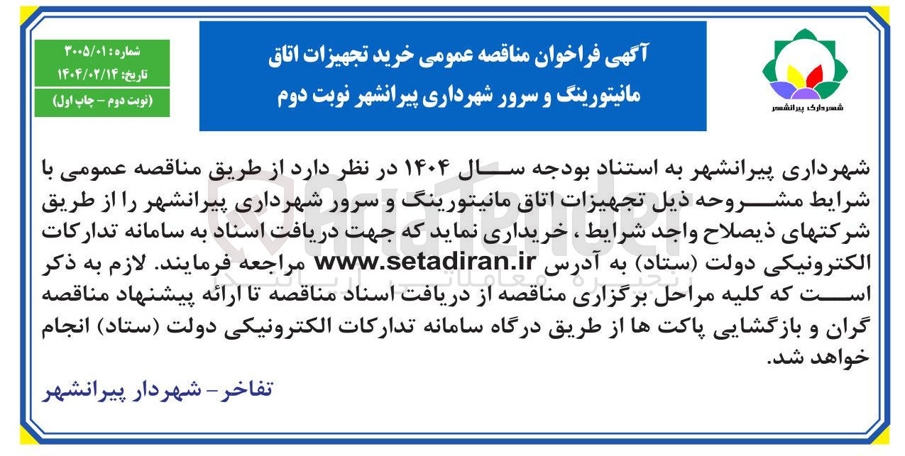 تصویر کوچک آگهی خرید تجهیزات اتاق مانیتورینگ و سرور 