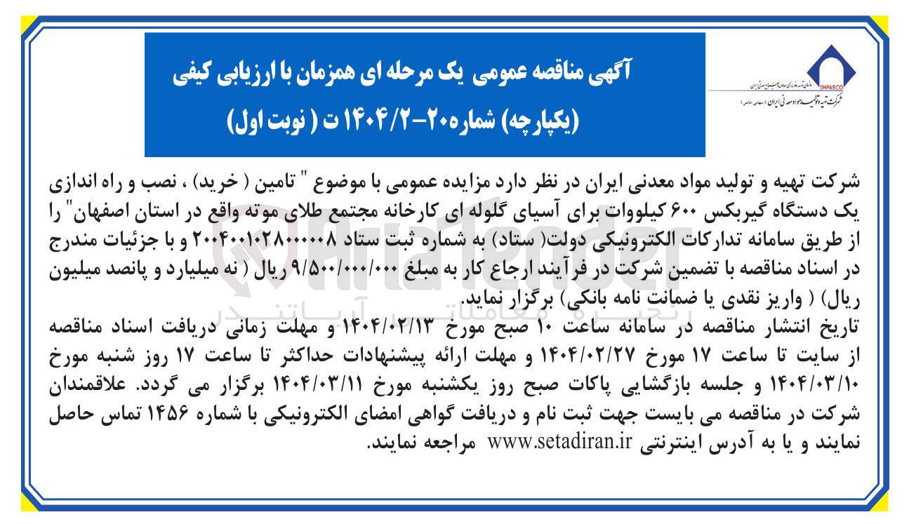 تصویر کوچک آگهی تامین ) ( خرید ، نصب و راه اندازی یک دستگاه گیربکس ۶۰۰ کیلووات برای آسیای گلوله ای