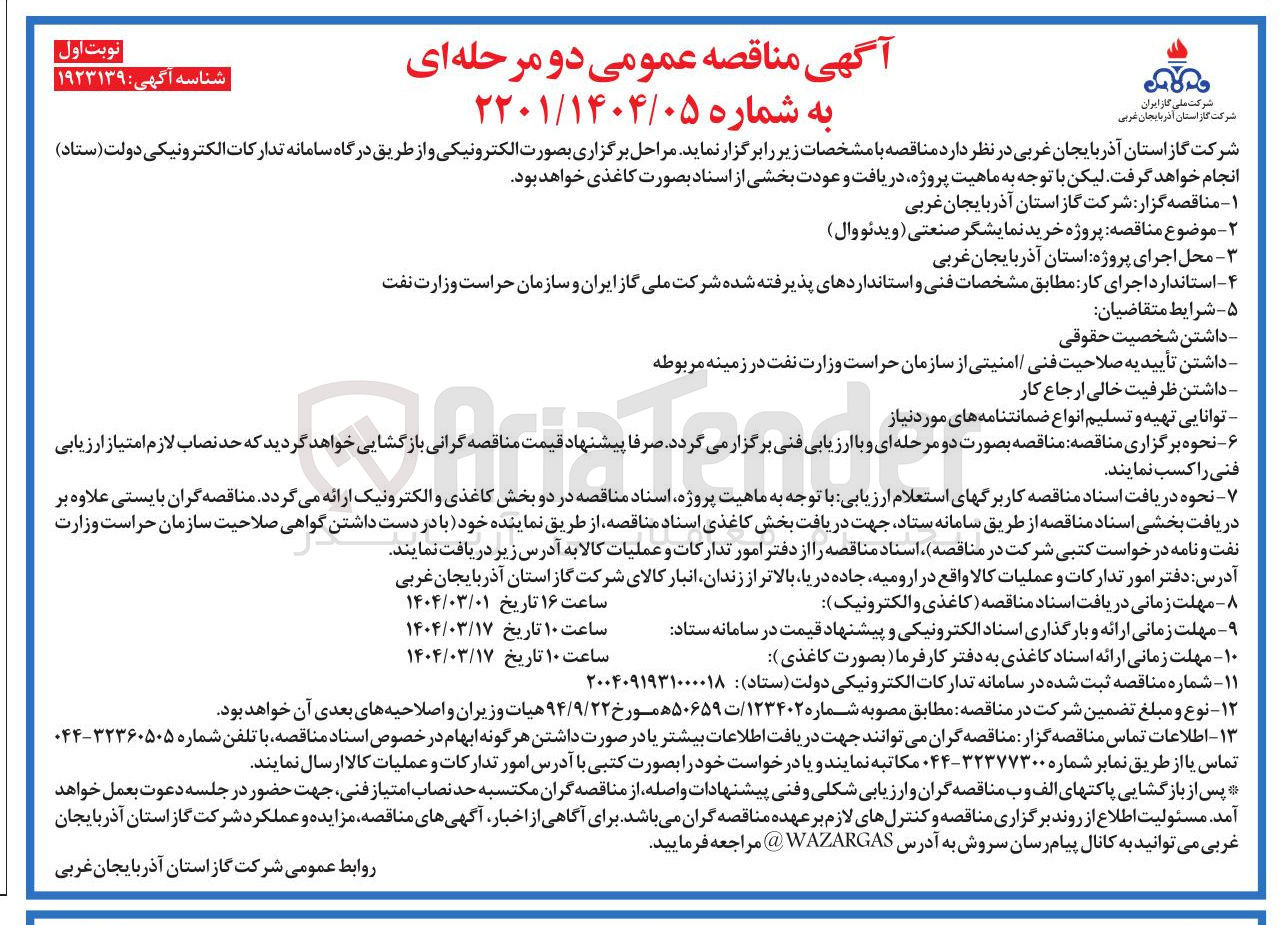 تصویر کوچک آگهی  پروژه خرید نمایشگر صنعتی ( ویدئو وال ) 