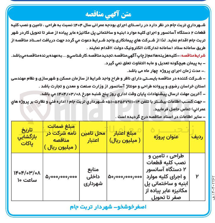 تصویر کوچک آگهی طراحی ، تامین و نصب کلیه قطعات ۲ دستگاه آسانسور و اجرای کلیه موارد ابنیه و ساختمانی پل مکانیزه عابر پیاده از صفر تا تحویل 
