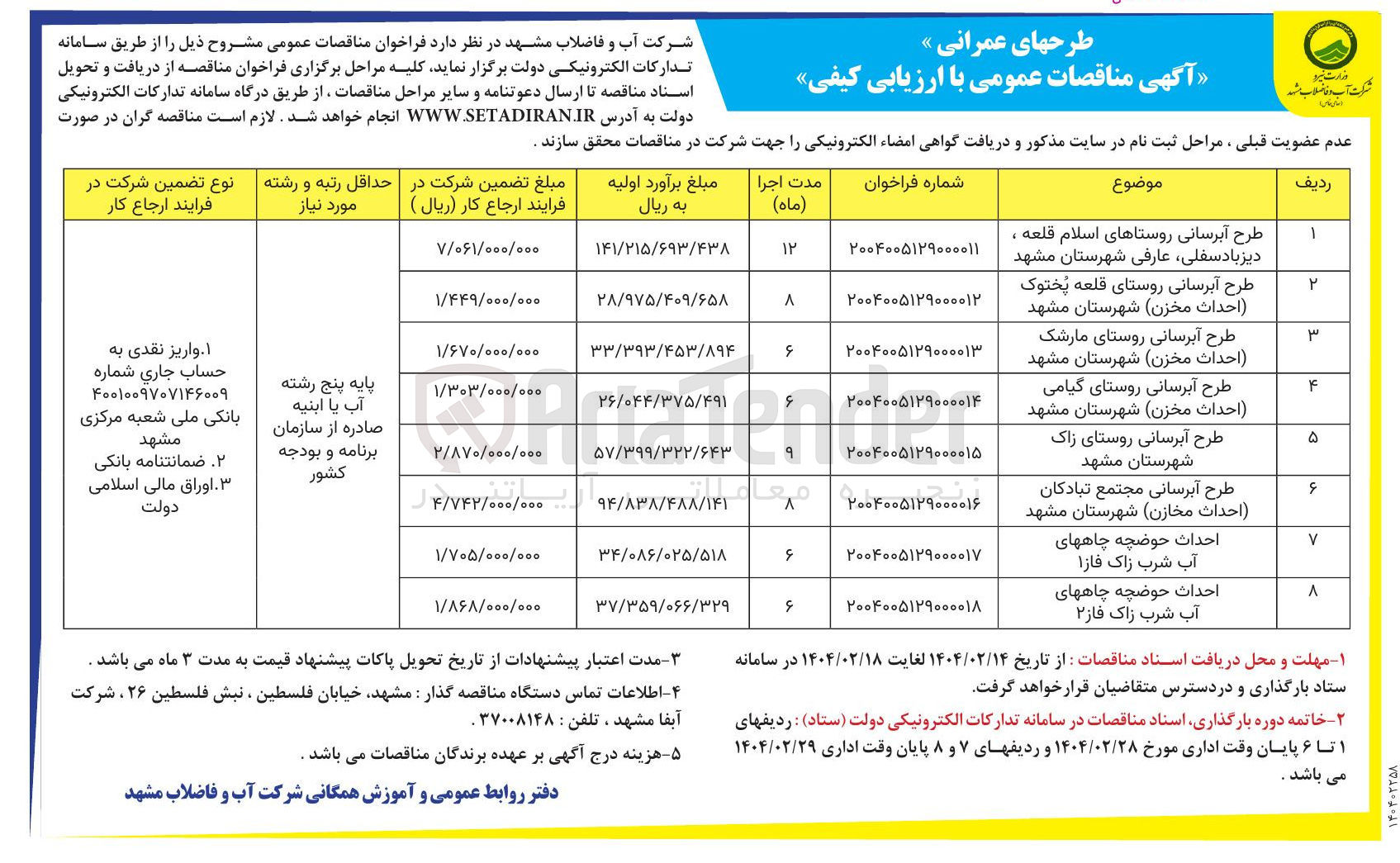 تصویر کوچک آگهی طرح آبرسانی روستای قلعه پختوک احداث مخزن