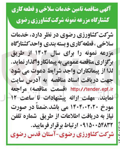 تصویر کوچک آگهی  خدمات سلاخی ، قطعه کاری و بسته بندی واحد کشتارگاه مزرعه نمونه 