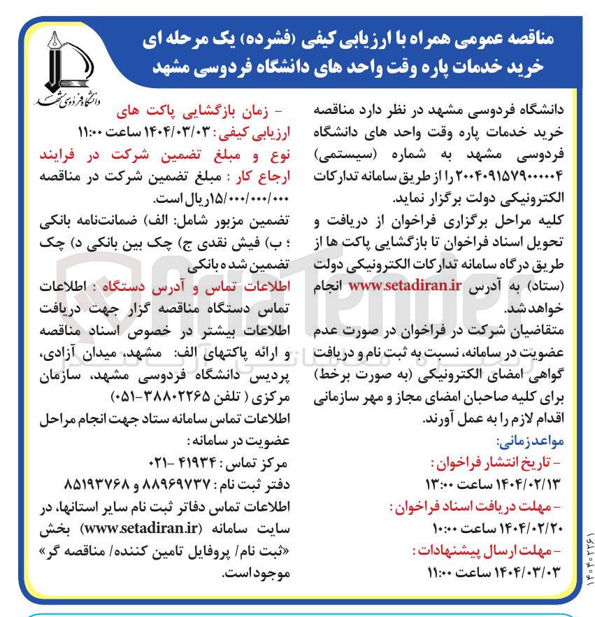 تصویر کوچک آگهی خرید خدمات پاره وقت واحدهای دانشگاه فردوسی 